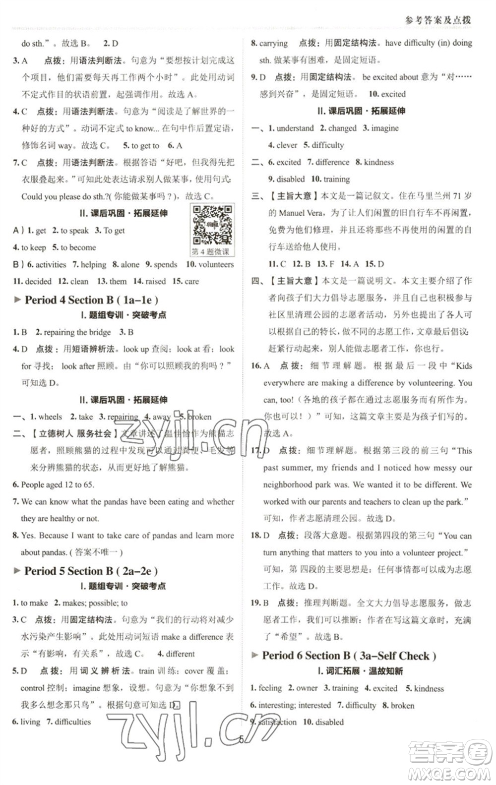 陜西人民教育出版社2023綜合應(yīng)用創(chuàng)新題典中點(diǎn)八年級英語下冊人教版參考答案