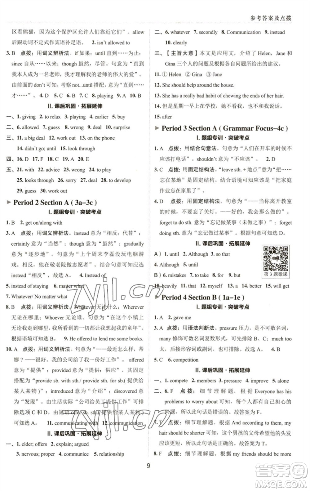 陜西人民教育出版社2023綜合應(yīng)用創(chuàng)新題典中點(diǎn)八年級英語下冊人教版參考答案