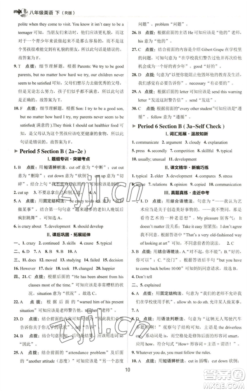 陜西人民教育出版社2023綜合應(yīng)用創(chuàng)新題典中點(diǎn)八年級英語下冊人教版參考答案