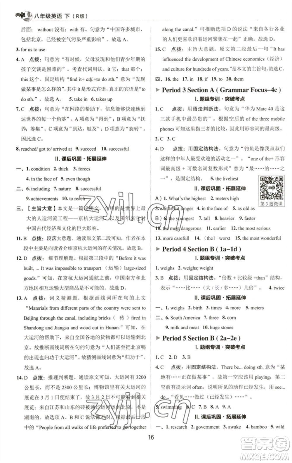 陜西人民教育出版社2023綜合應(yīng)用創(chuàng)新題典中點(diǎn)八年級英語下冊人教版參考答案