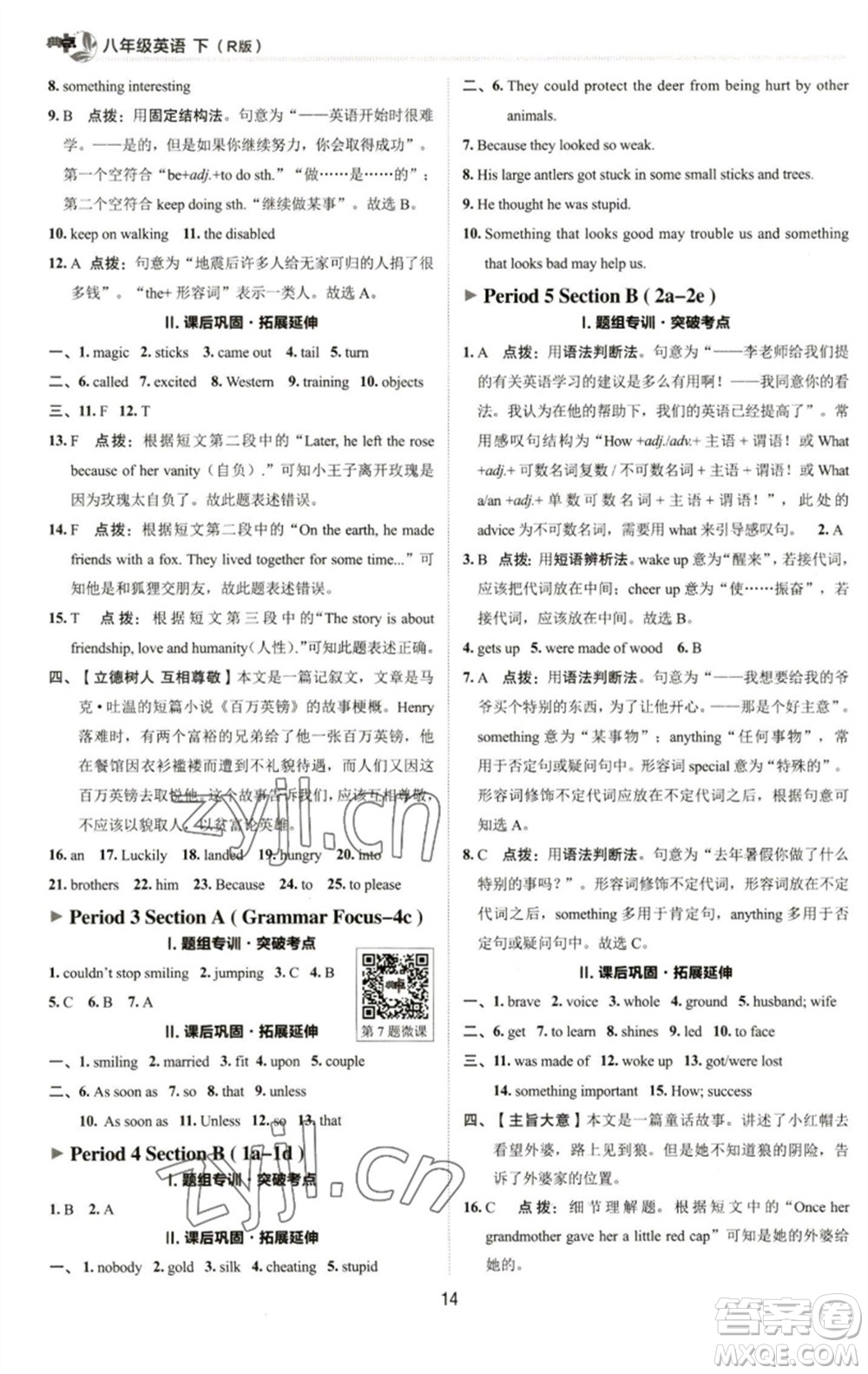 陜西人民教育出版社2023綜合應(yīng)用創(chuàng)新題典中點(diǎn)八年級英語下冊人教版參考答案