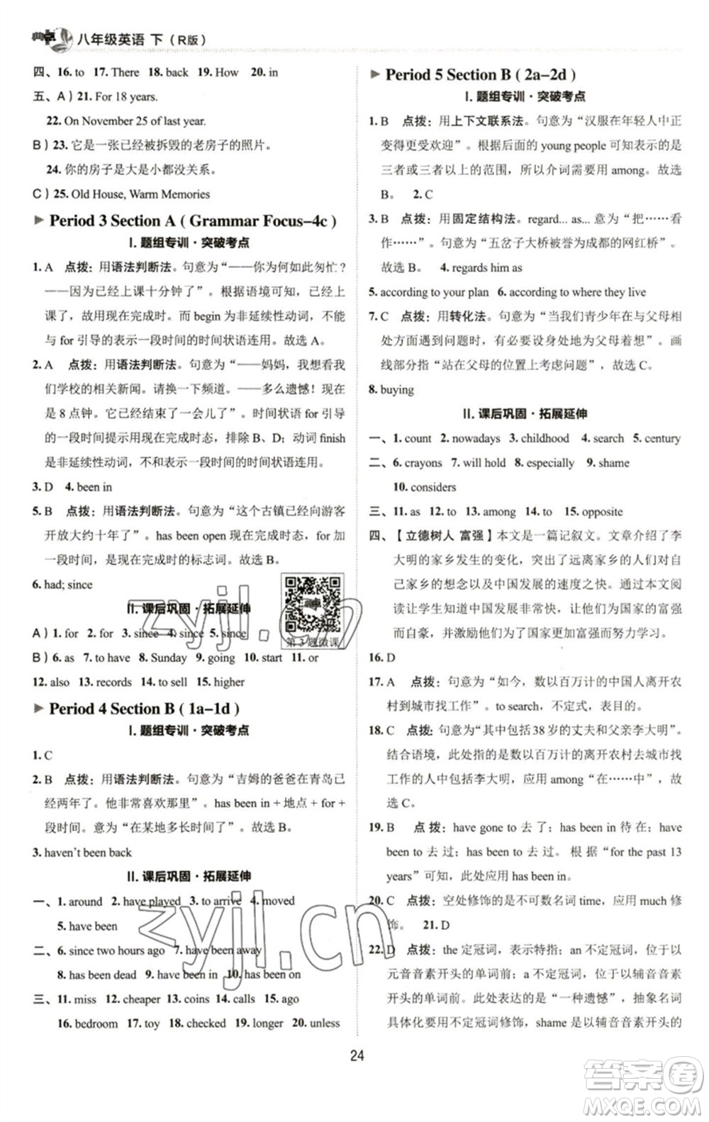 陜西人民教育出版社2023綜合應(yīng)用創(chuàng)新題典中點(diǎn)八年級英語下冊人教版參考答案