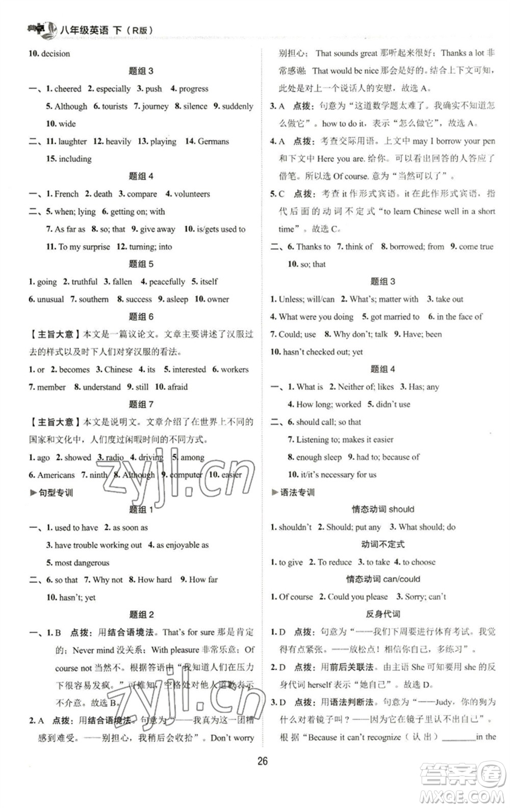 陜西人民教育出版社2023綜合應(yīng)用創(chuàng)新題典中點(diǎn)八年級英語下冊人教版參考答案