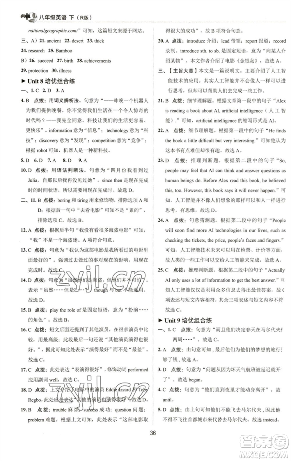 陜西人民教育出版社2023綜合應(yīng)用創(chuàng)新題典中點(diǎn)八年級英語下冊人教版參考答案