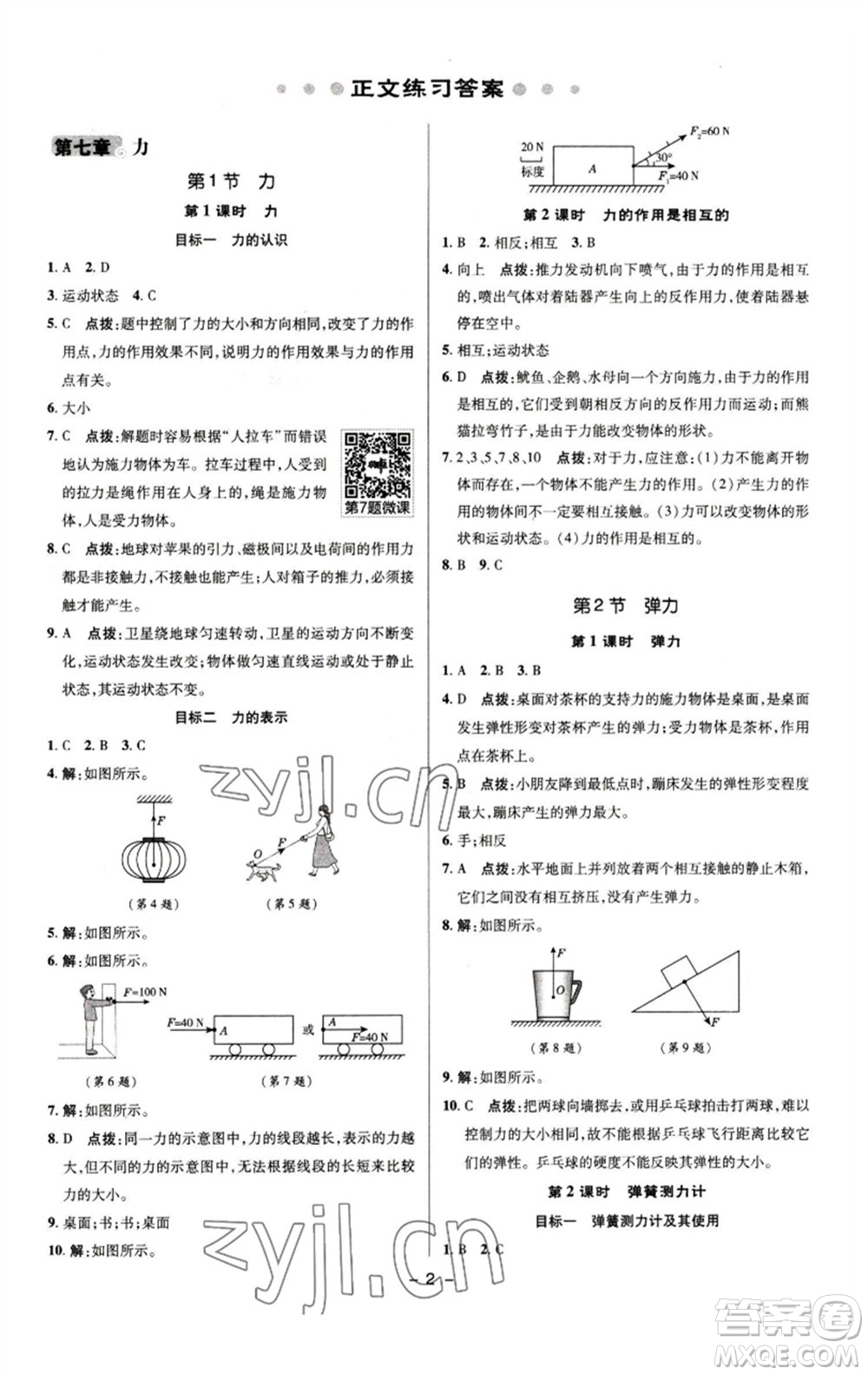 陜西人民教育出版社2023綜合應(yīng)用創(chuàng)新題典中點(diǎn)八年級(jí)物理下冊(cè)人教版參考答案