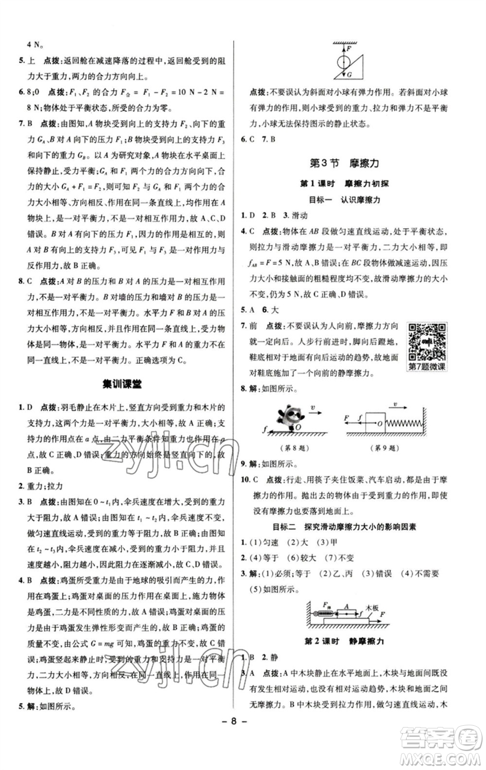 陜西人民教育出版社2023綜合應(yīng)用創(chuàng)新題典中點(diǎn)八年級(jí)物理下冊(cè)人教版參考答案