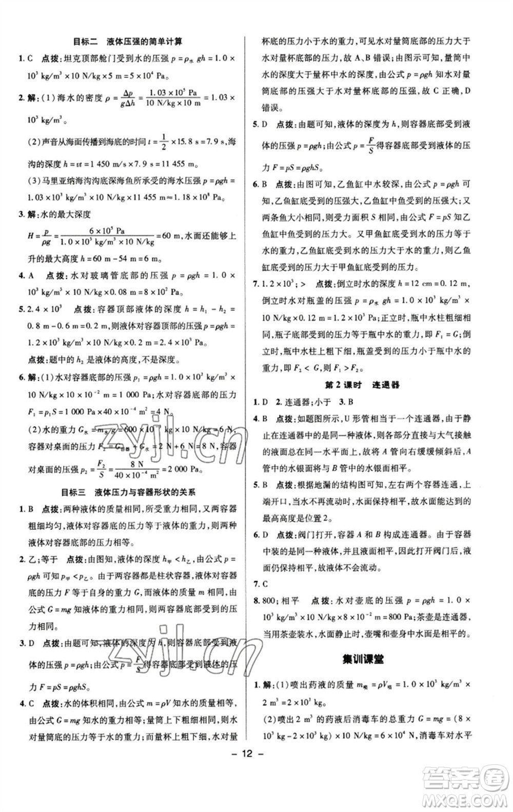 陜西人民教育出版社2023綜合應(yīng)用創(chuàng)新題典中點(diǎn)八年級(jí)物理下冊(cè)人教版參考答案