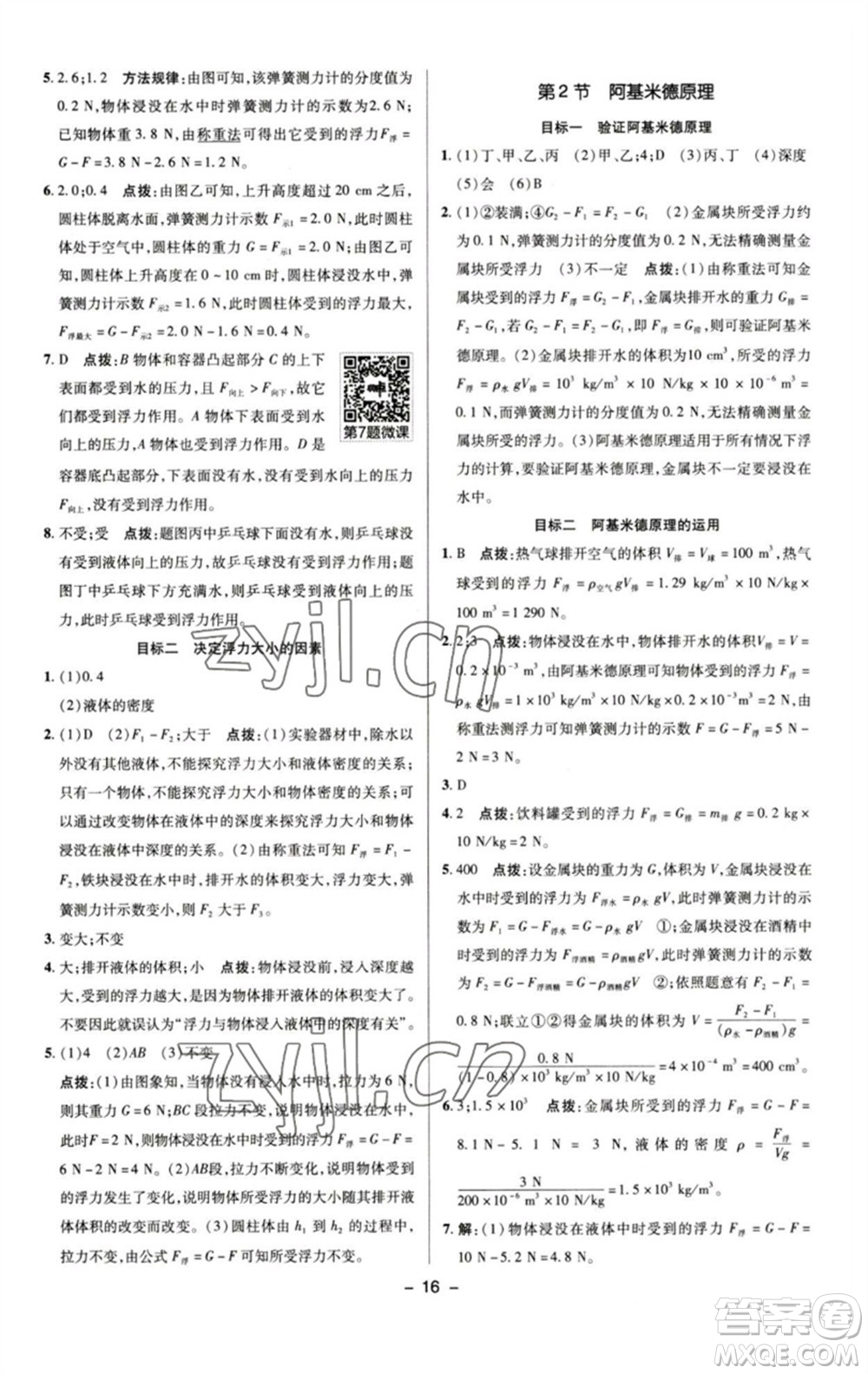 陜西人民教育出版社2023綜合應(yīng)用創(chuàng)新題典中點(diǎn)八年級(jí)物理下冊(cè)人教版參考答案