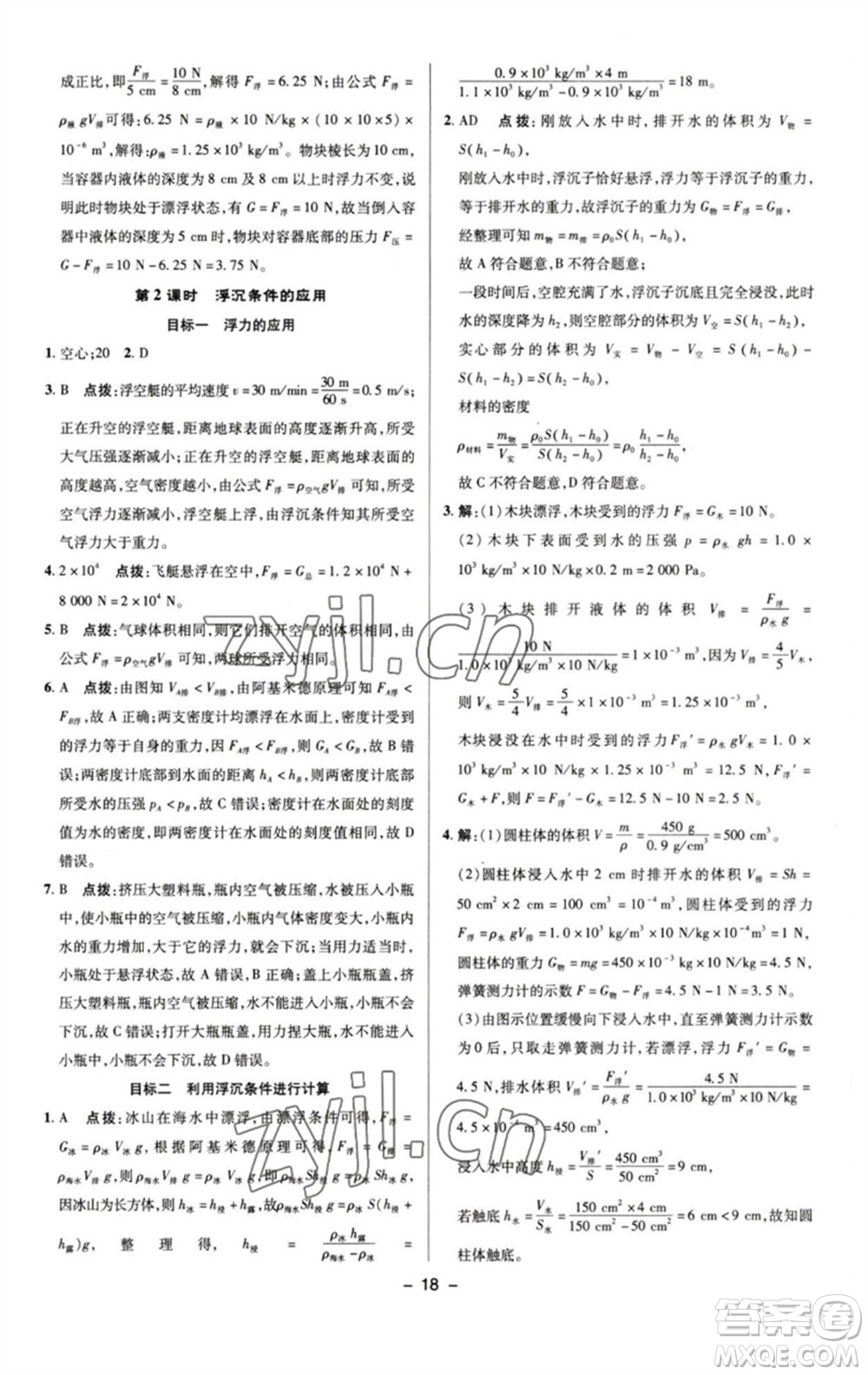 陜西人民教育出版社2023綜合應(yīng)用創(chuàng)新題典中點(diǎn)八年級(jí)物理下冊(cè)人教版參考答案