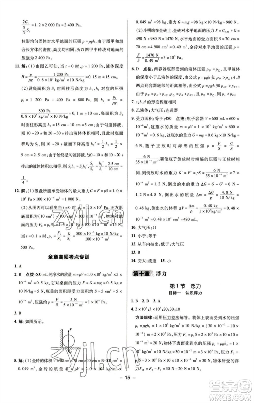 陜西人民教育出版社2023綜合應(yīng)用創(chuàng)新題典中點(diǎn)八年級(jí)物理下冊(cè)人教版參考答案