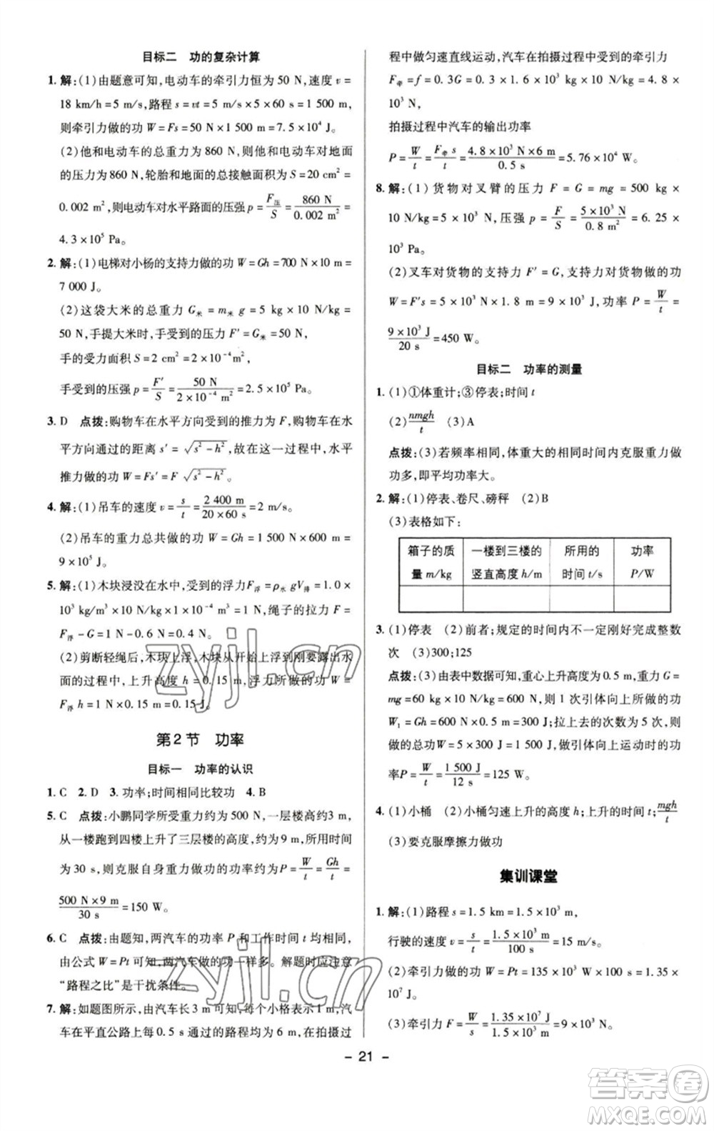 陜西人民教育出版社2023綜合應(yīng)用創(chuàng)新題典中點(diǎn)八年級(jí)物理下冊(cè)人教版參考答案