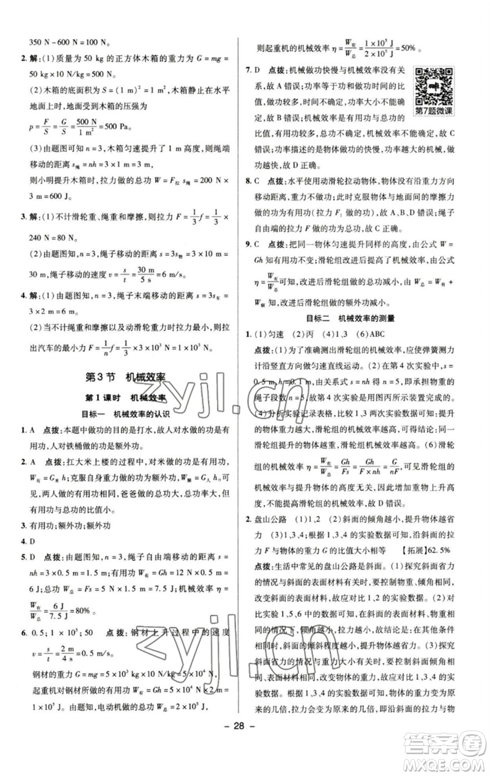 陜西人民教育出版社2023綜合應(yīng)用創(chuàng)新題典中點(diǎn)八年級(jí)物理下冊(cè)人教版參考答案