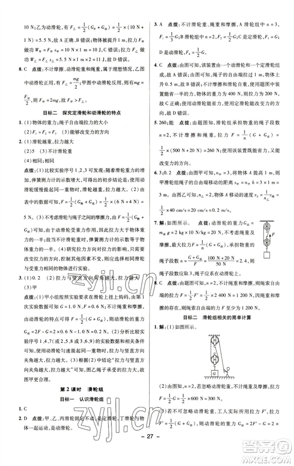 陜西人民教育出版社2023綜合應(yīng)用創(chuàng)新題典中點(diǎn)八年級(jí)物理下冊(cè)人教版參考答案