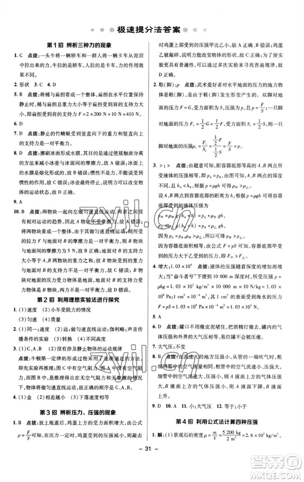 陜西人民教育出版社2023綜合應(yīng)用創(chuàng)新題典中點(diǎn)八年級(jí)物理下冊(cè)人教版參考答案