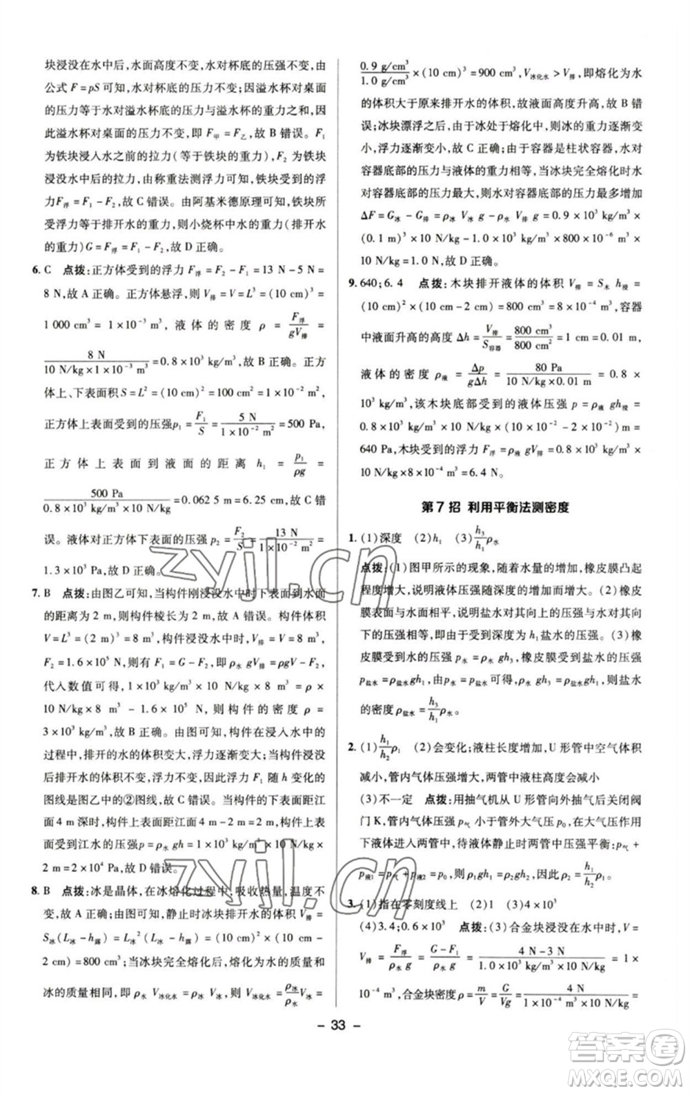 陜西人民教育出版社2023綜合應(yīng)用創(chuàng)新題典中點(diǎn)八年級(jí)物理下冊(cè)人教版參考答案