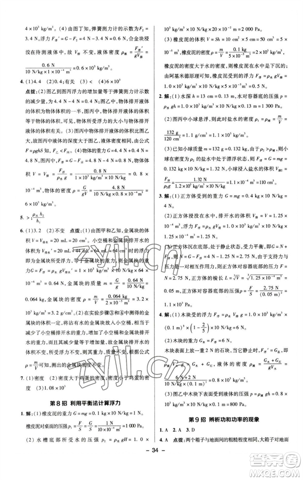 陜西人民教育出版社2023綜合應(yīng)用創(chuàng)新題典中點(diǎn)八年級(jí)物理下冊(cè)人教版參考答案