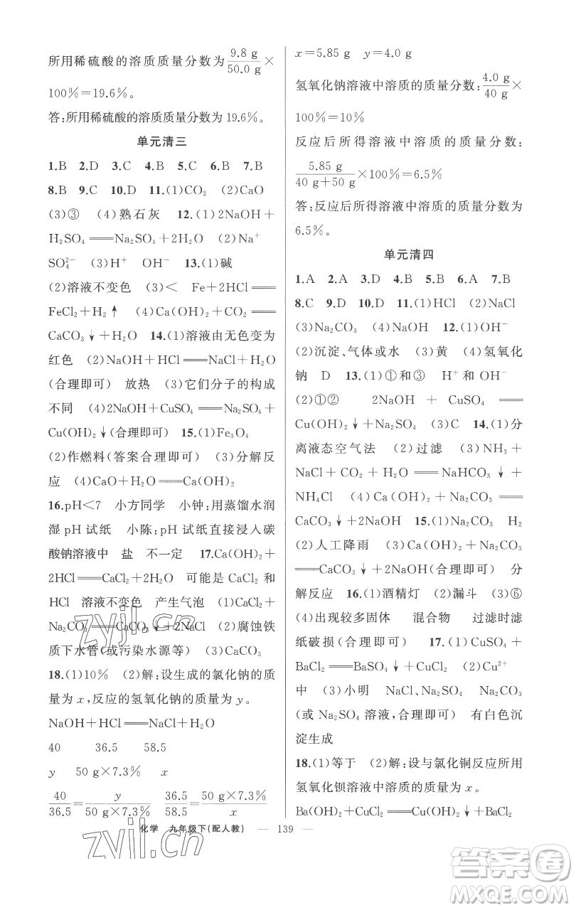 新疆青少年出版社2023四清導航九年級下冊化學人教版參考答案