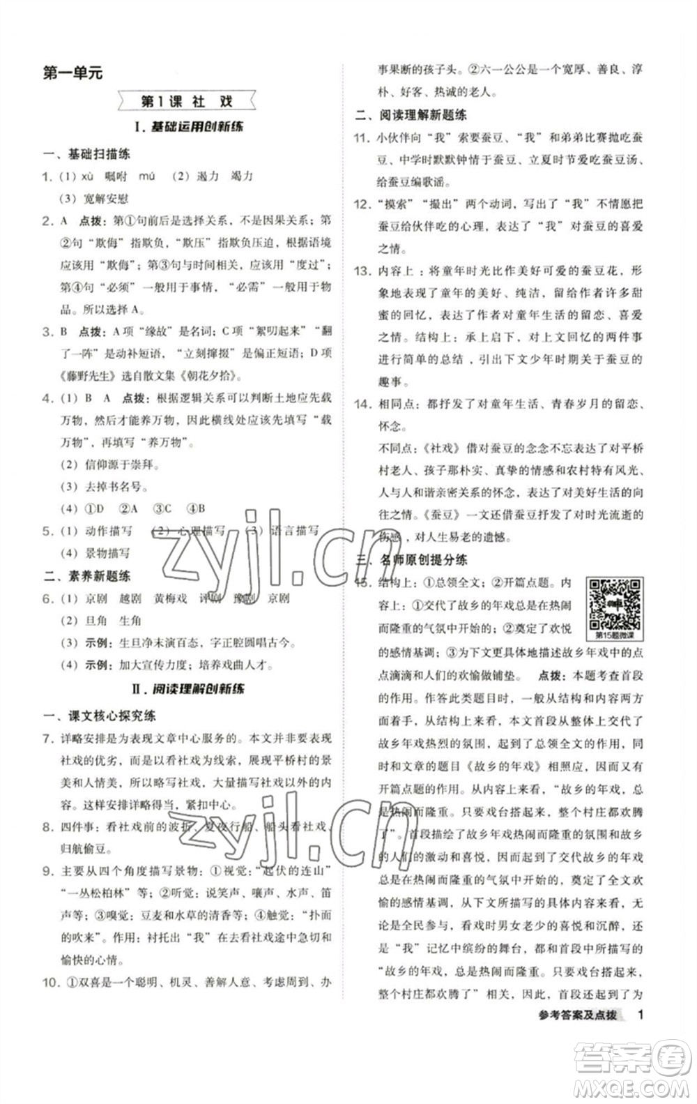 陜西人民教育出版社2023綜合應(yīng)用創(chuàng)新題典中點(diǎn)八年級(jí)語文下冊(cè)人教版參考答案