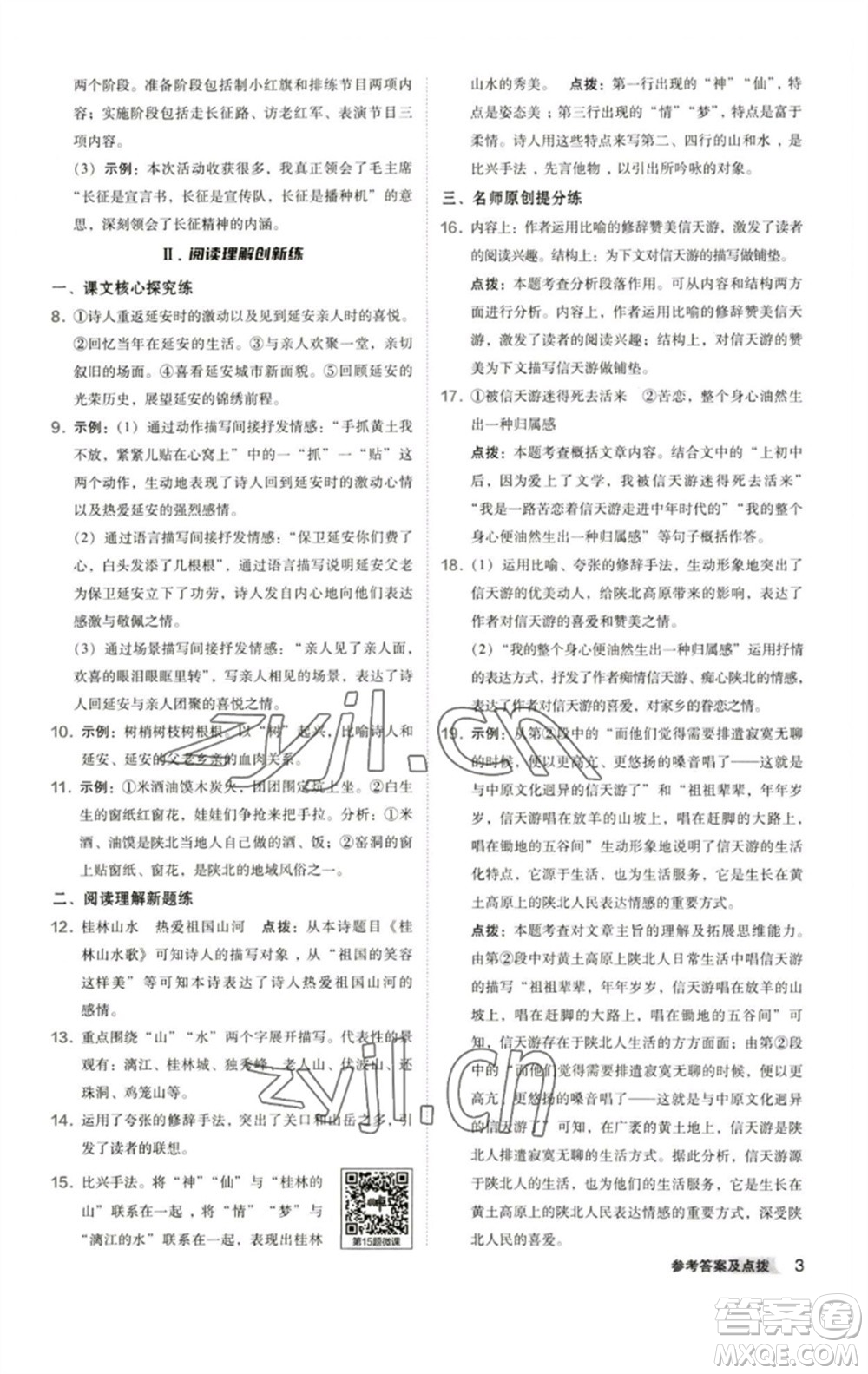 陜西人民教育出版社2023綜合應(yīng)用創(chuàng)新題典中點(diǎn)八年級(jí)語文下冊(cè)人教版參考答案