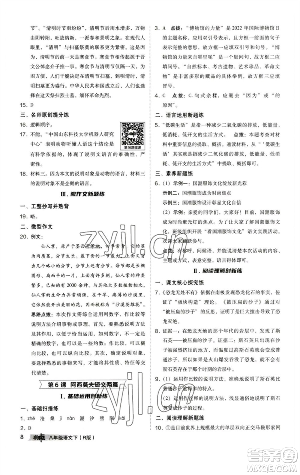 陜西人民教育出版社2023綜合應(yīng)用創(chuàng)新題典中點(diǎn)八年級(jí)語文下冊(cè)人教版參考答案