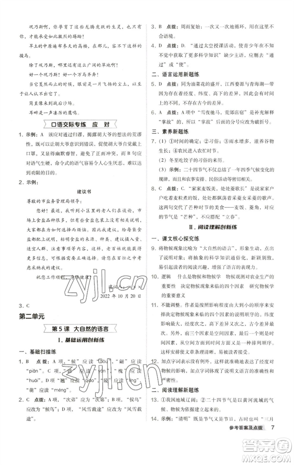 陜西人民教育出版社2023綜合應(yīng)用創(chuàng)新題典中點(diǎn)八年級(jí)語文下冊(cè)人教版參考答案