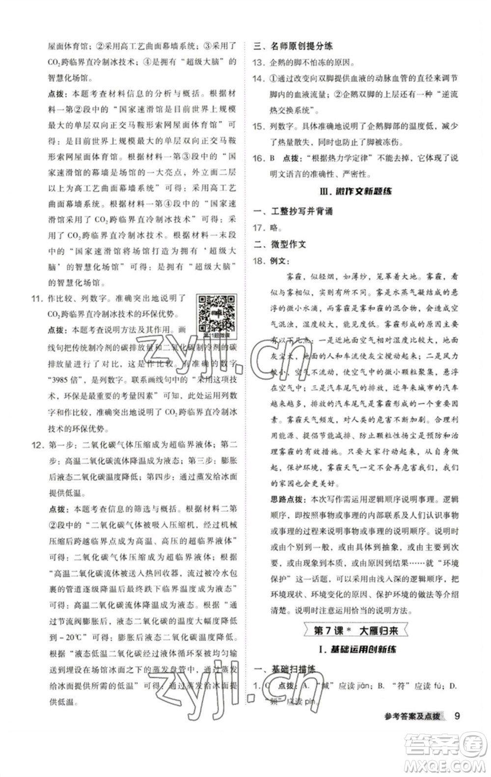 陜西人民教育出版社2023綜合應(yīng)用創(chuàng)新題典中點(diǎn)八年級(jí)語文下冊(cè)人教版參考答案