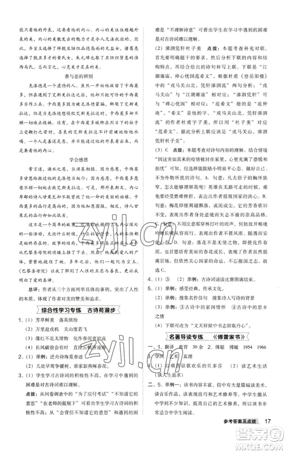 陜西人民教育出版社2023綜合應(yīng)用創(chuàng)新題典中點(diǎn)八年級(jí)語文下冊(cè)人教版參考答案