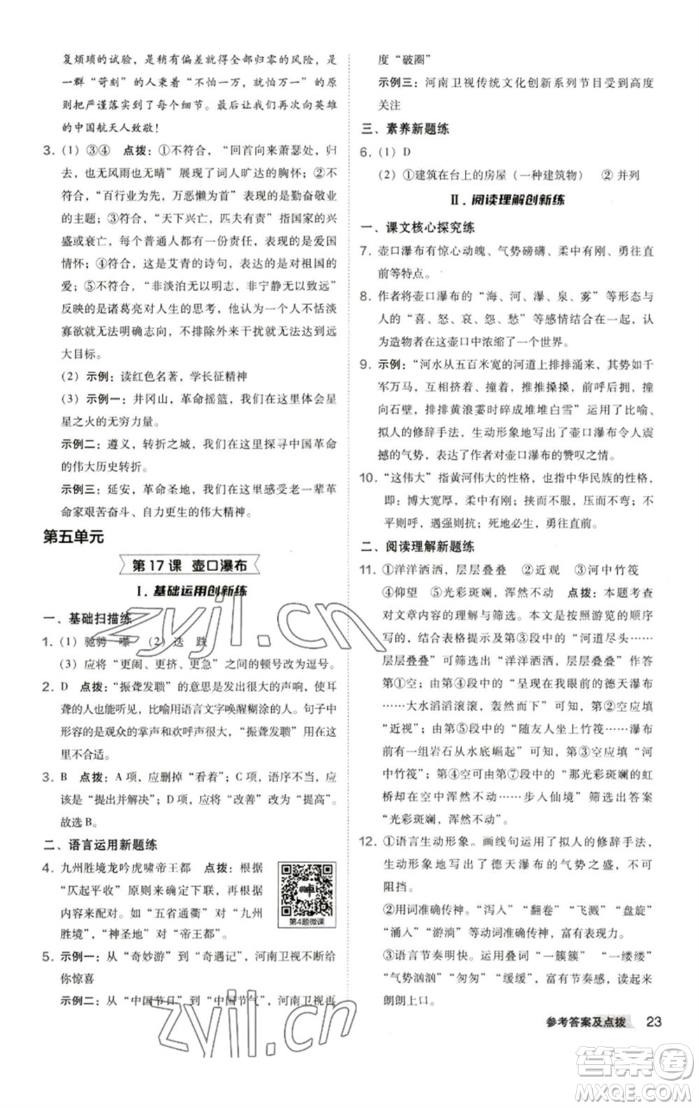 陜西人民教育出版社2023綜合應(yīng)用創(chuàng)新題典中點(diǎn)八年級(jí)語文下冊(cè)人教版參考答案