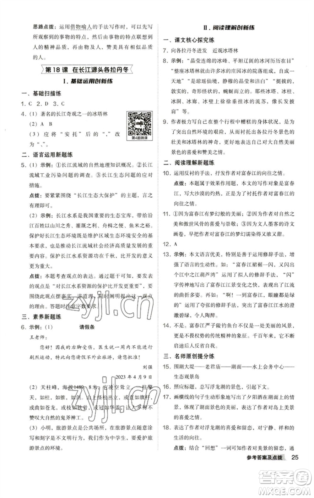 陜西人民教育出版社2023綜合應(yīng)用創(chuàng)新題典中點(diǎn)八年級(jí)語文下冊(cè)人教版參考答案