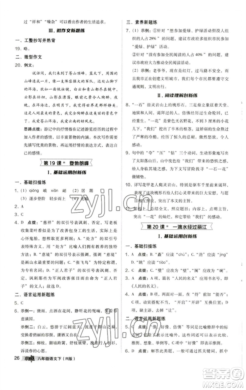 陜西人民教育出版社2023綜合應(yīng)用創(chuàng)新題典中點(diǎn)八年級(jí)語文下冊(cè)人教版參考答案