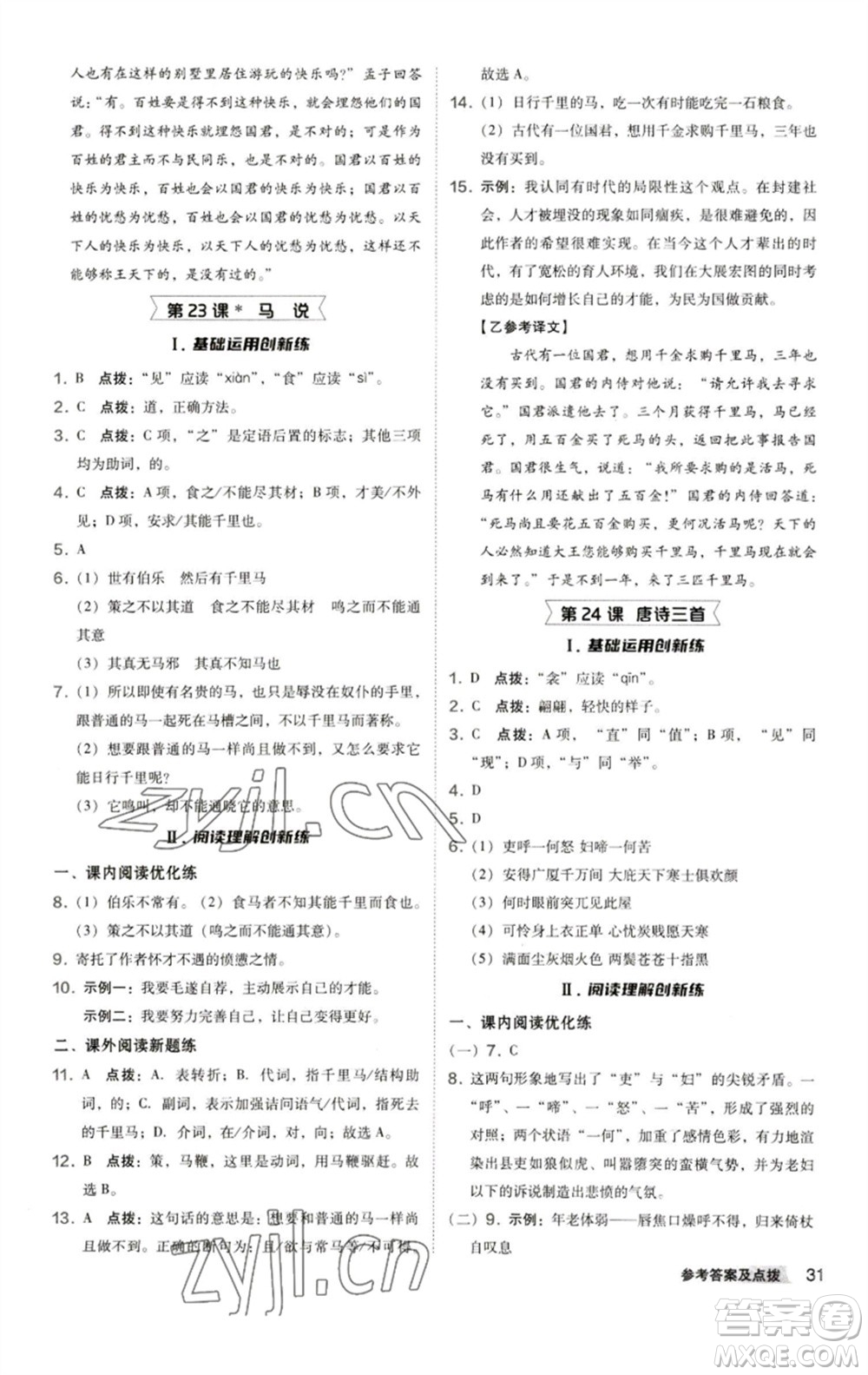 陜西人民教育出版社2023綜合應(yīng)用創(chuàng)新題典中點(diǎn)八年級(jí)語文下冊(cè)人教版參考答案