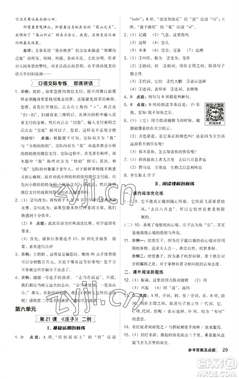 陜西人民教育出版社2023綜合應(yīng)用創(chuàng)新題典中點(diǎn)八年級(jí)語文下冊(cè)人教版參考答案