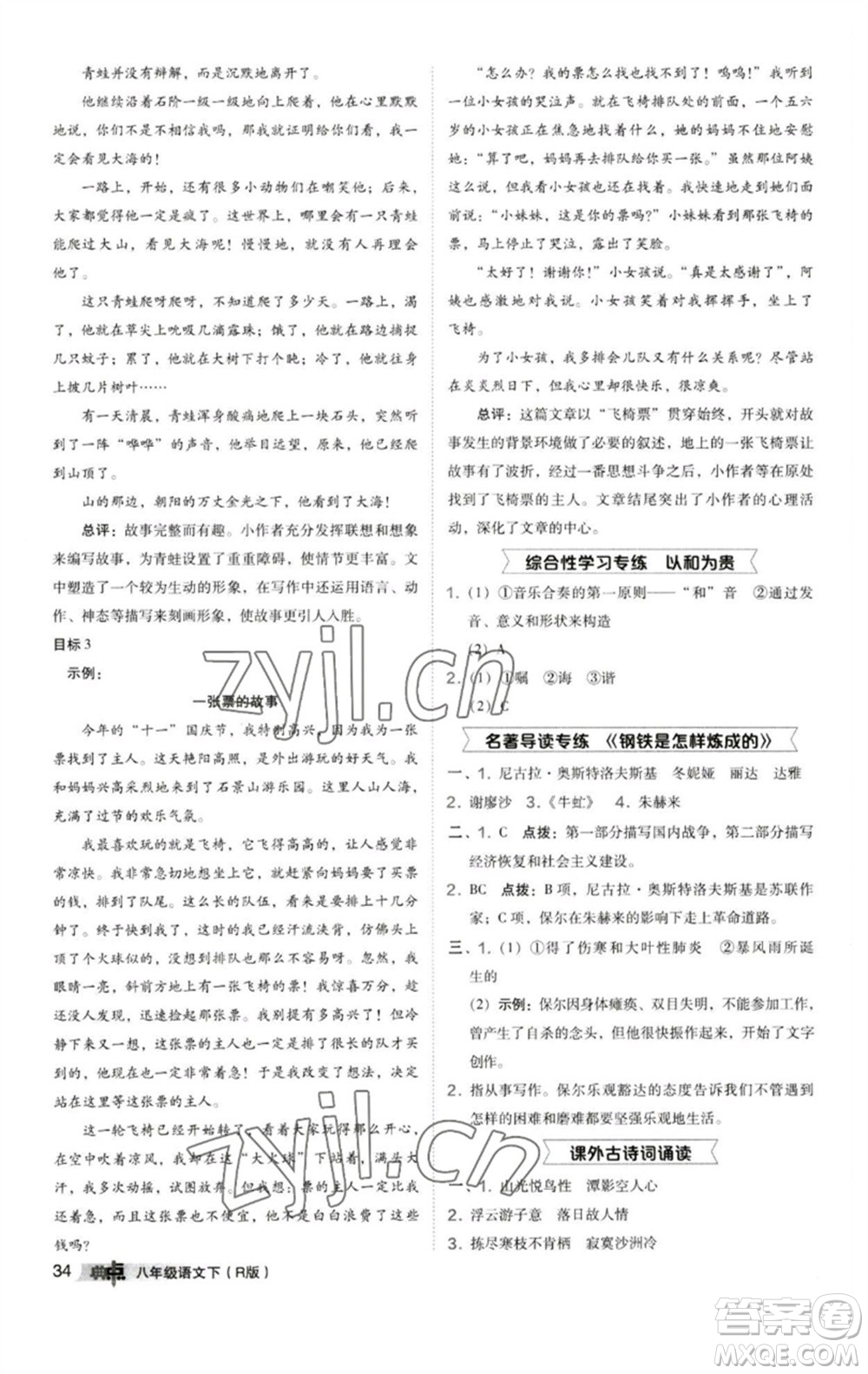 陜西人民教育出版社2023綜合應(yīng)用創(chuàng)新題典中點(diǎn)八年級(jí)語文下冊(cè)人教版參考答案