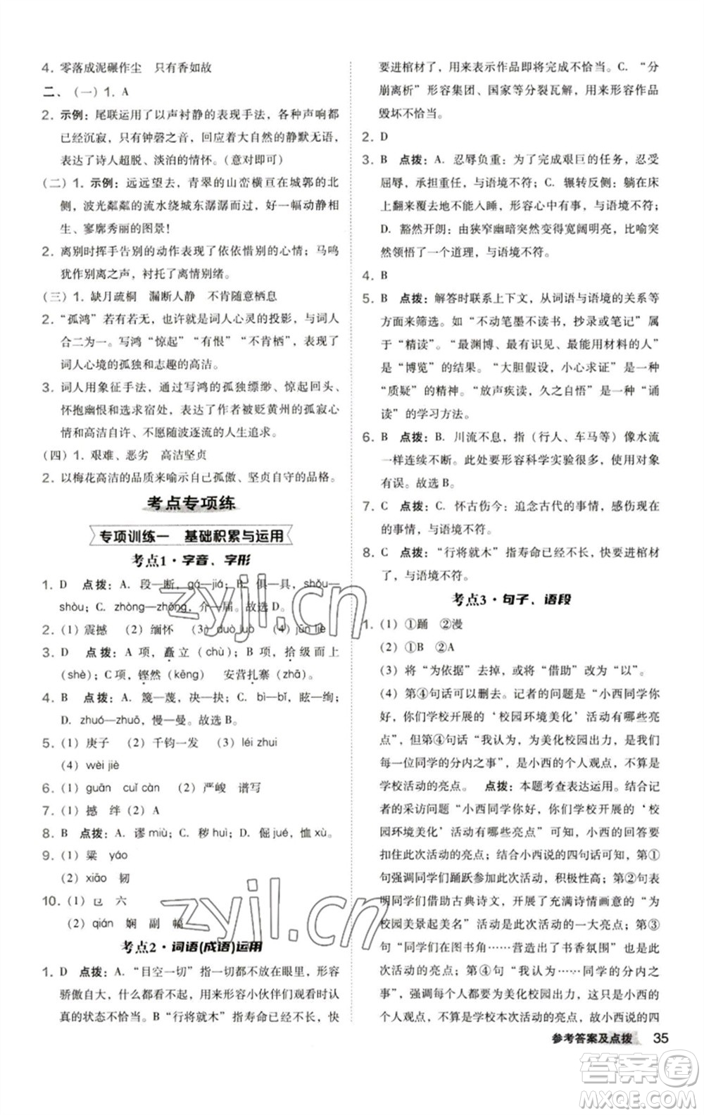 陜西人民教育出版社2023綜合應(yīng)用創(chuàng)新題典中點(diǎn)八年級(jí)語文下冊(cè)人教版參考答案