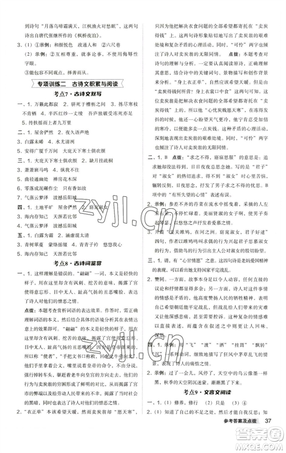 陜西人民教育出版社2023綜合應(yīng)用創(chuàng)新題典中點(diǎn)八年級(jí)語文下冊(cè)人教版參考答案