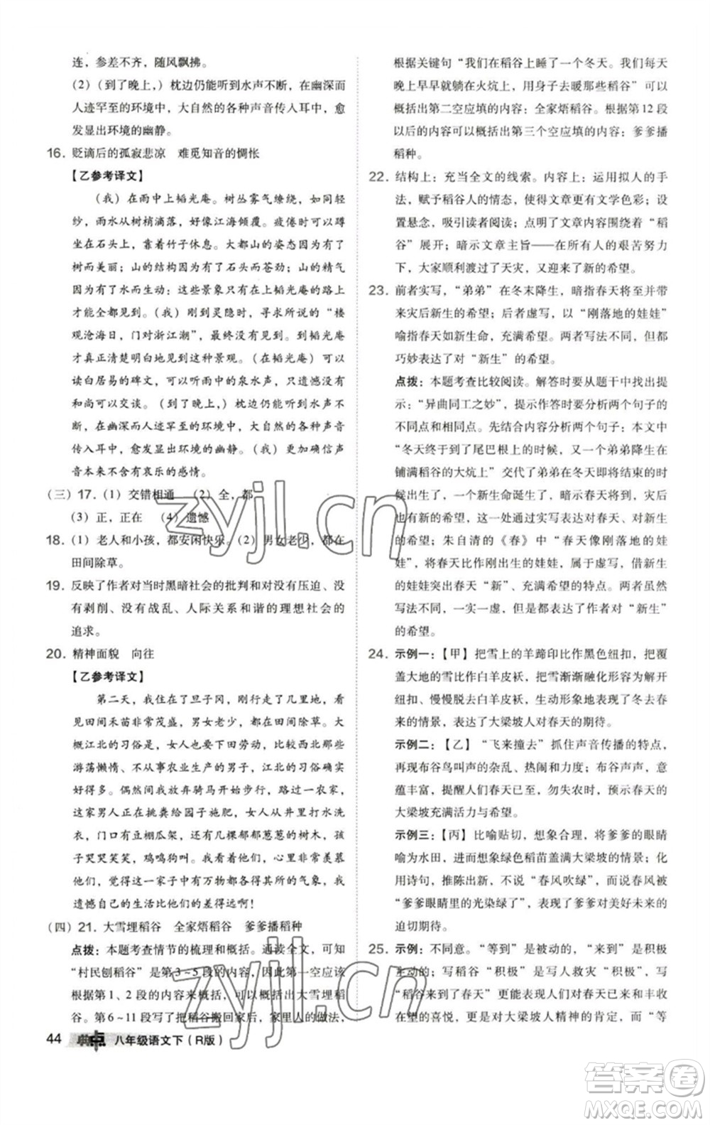 陜西人民教育出版社2023綜合應(yīng)用創(chuàng)新題典中點(diǎn)八年級(jí)語文下冊(cè)人教版參考答案