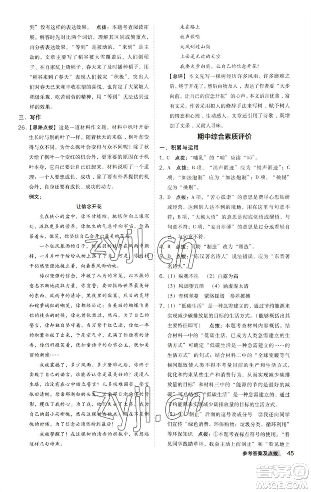 陜西人民教育出版社2023綜合應(yīng)用創(chuàng)新題典中點(diǎn)八年級(jí)語文下冊(cè)人教版參考答案