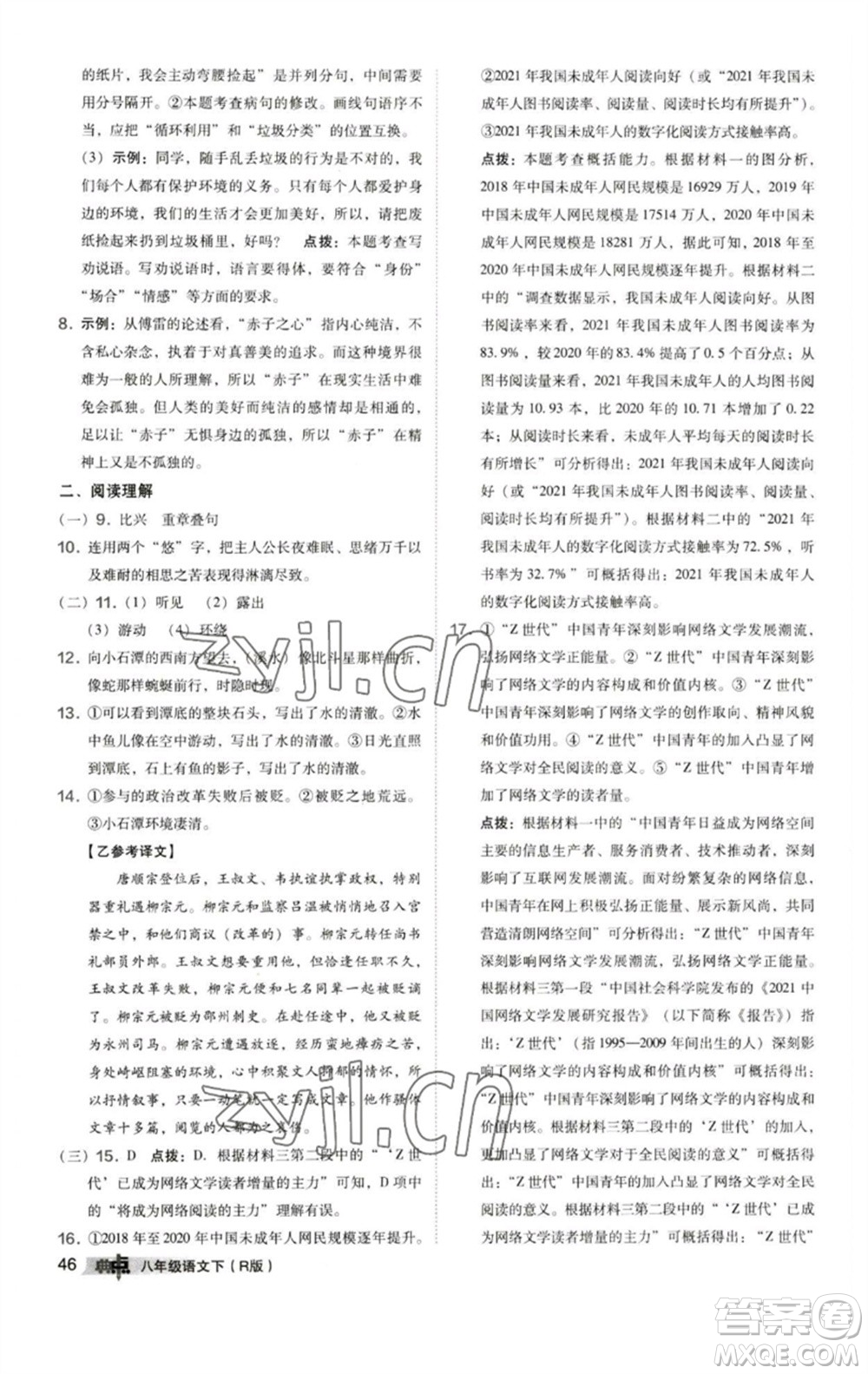 陜西人民教育出版社2023綜合應(yīng)用創(chuàng)新題典中點(diǎn)八年級(jí)語文下冊(cè)人教版參考答案