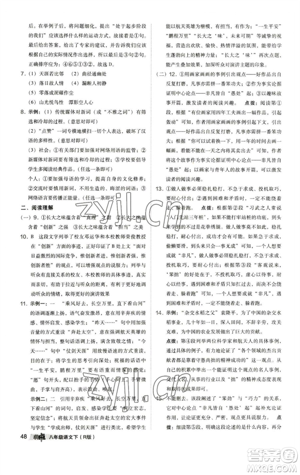 陜西人民教育出版社2023綜合應(yīng)用創(chuàng)新題典中點(diǎn)八年級(jí)語文下冊(cè)人教版參考答案