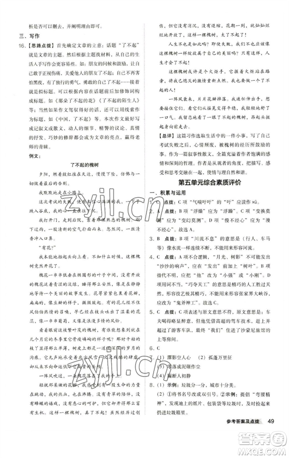 陜西人民教育出版社2023綜合應(yīng)用創(chuàng)新題典中點(diǎn)八年級(jí)語文下冊(cè)人教版參考答案