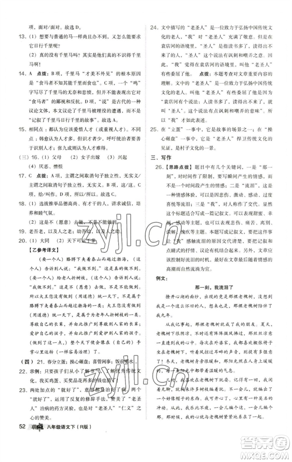 陜西人民教育出版社2023綜合應(yīng)用創(chuàng)新題典中點(diǎn)八年級(jí)語文下冊(cè)人教版參考答案