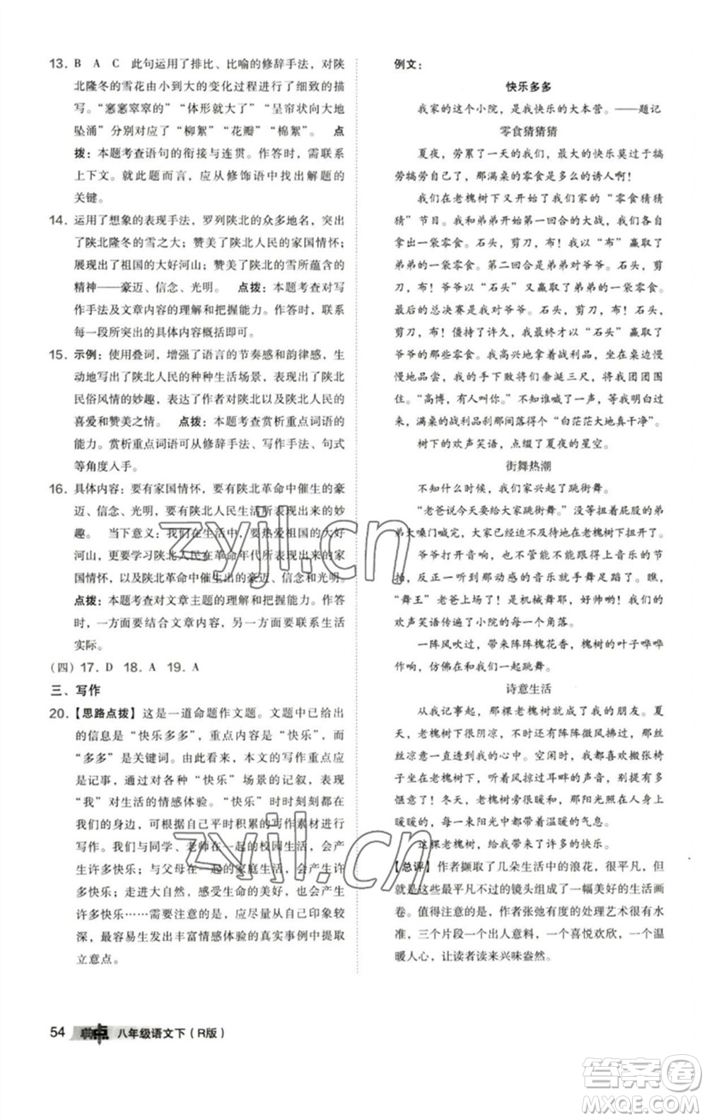 陜西人民教育出版社2023綜合應(yīng)用創(chuàng)新題典中點(diǎn)八年級(jí)語文下冊(cè)人教版參考答案