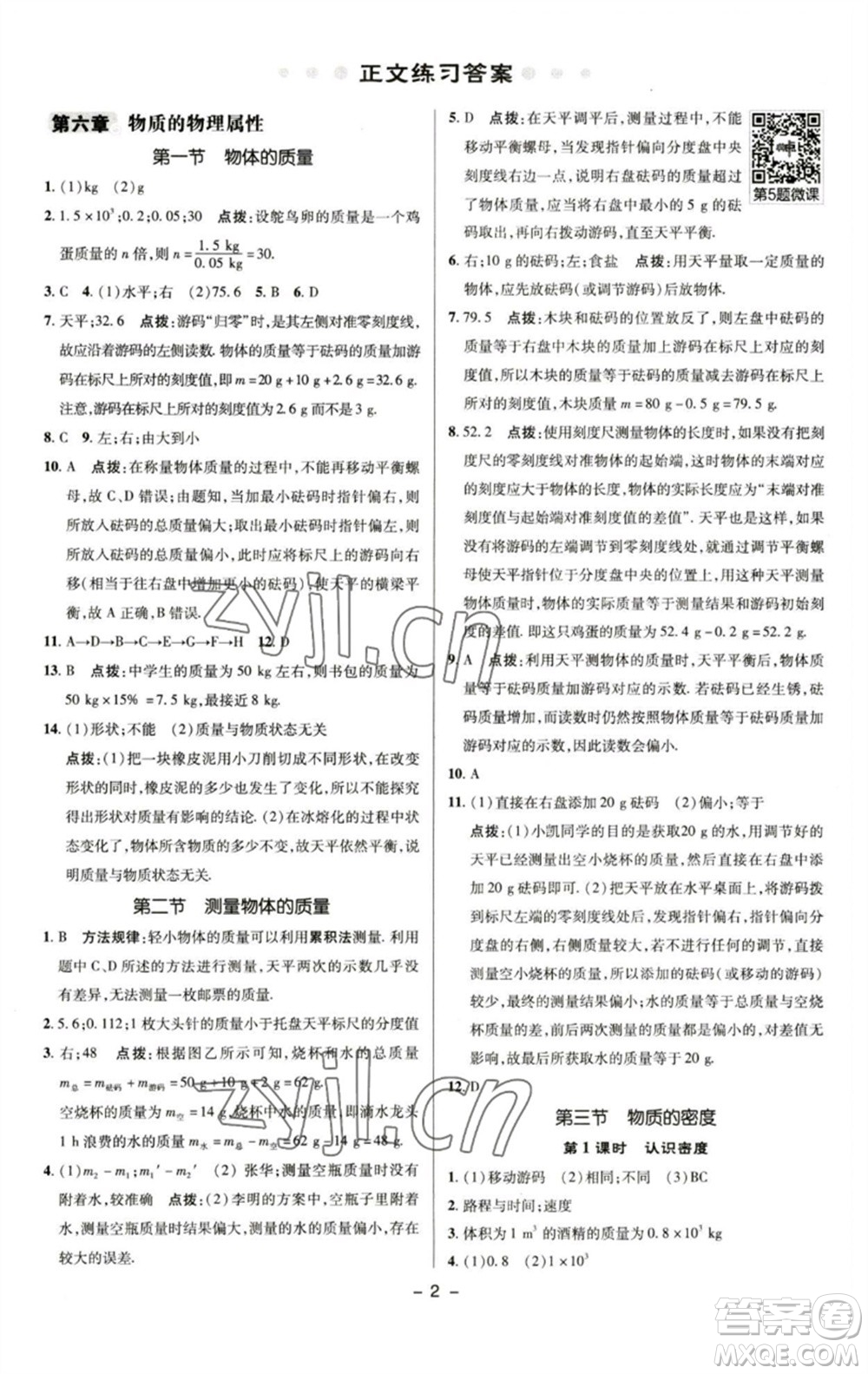 陜西人民教育出版社2023綜合應(yīng)用創(chuàng)新題典中點(diǎn)八年級(jí)物理下冊(cè)蘇科版參考答案