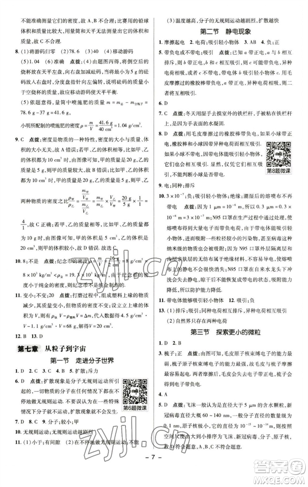 陜西人民教育出版社2023綜合應(yīng)用創(chuàng)新題典中點(diǎn)八年級(jí)物理下冊(cè)蘇科版參考答案