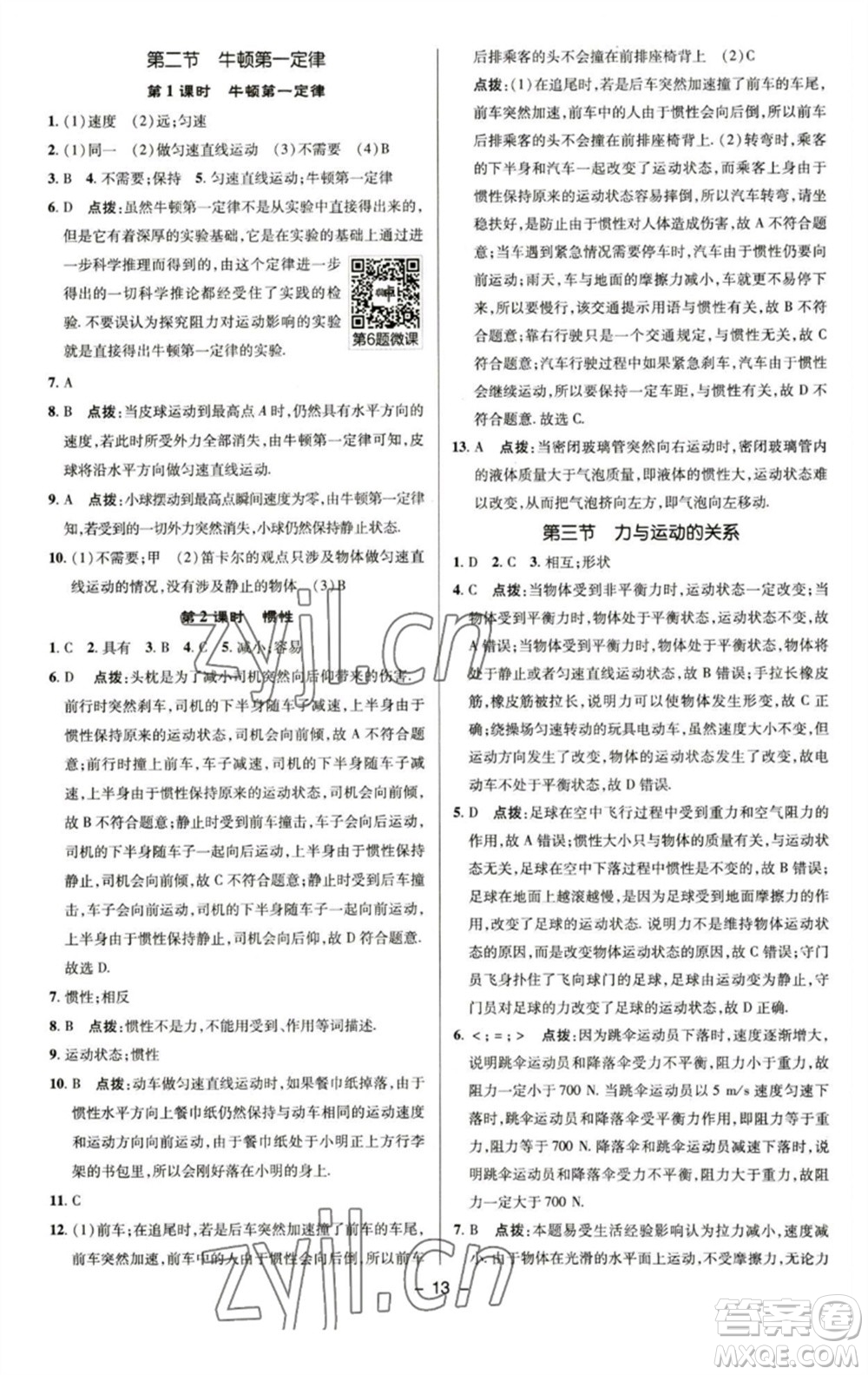 陜西人民教育出版社2023綜合應(yīng)用創(chuàng)新題典中點(diǎn)八年級(jí)物理下冊(cè)蘇科版參考答案