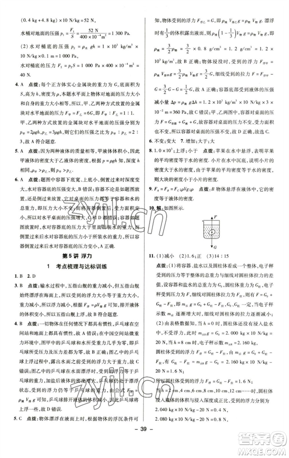 陜西人民教育出版社2023綜合應(yīng)用創(chuàng)新題典中點(diǎn)八年級(jí)物理下冊(cè)蘇科版參考答案