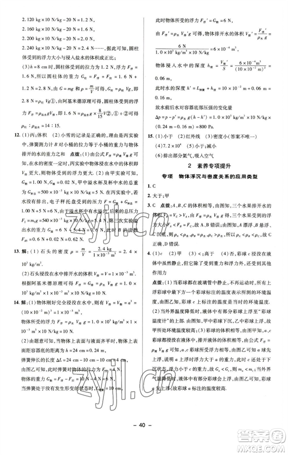 陜西人民教育出版社2023綜合應(yīng)用創(chuàng)新題典中點(diǎn)八年級(jí)物理下冊(cè)蘇科版參考答案