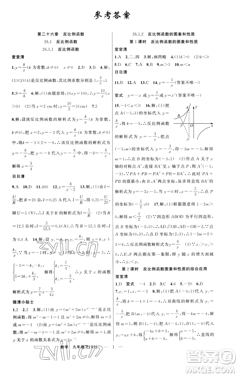 新疆青少年出版社2023四清導(dǎo)航九年級(jí)下冊(cè)數(shù)學(xué)人教版河南專版參考答案