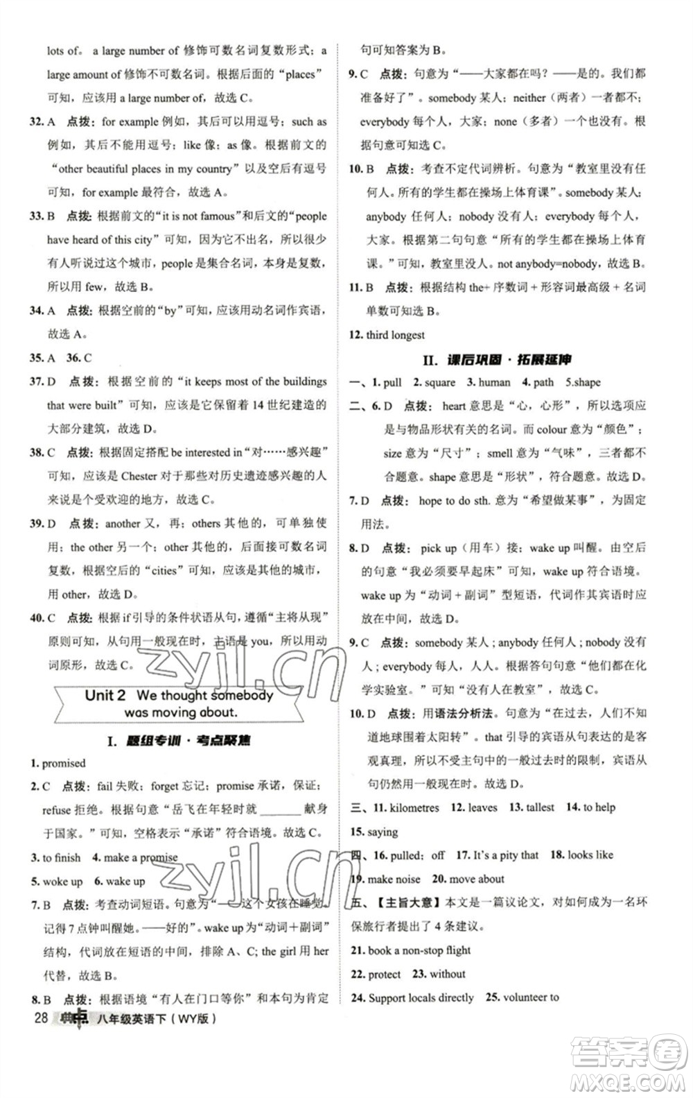 陜西人民教育出版社2023綜合應(yīng)用創(chuàng)新題典中點(diǎn)八年級英語下冊外研版參考答案