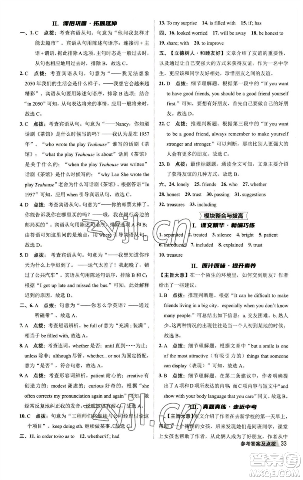 陜西人民教育出版社2023綜合應(yīng)用創(chuàng)新題典中點(diǎn)八年級英語下冊外研版參考答案